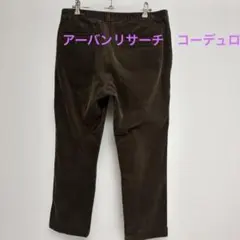 アーバンリサーチ　コーデュロイパンツ　38サイズ　ブラウン