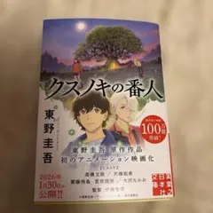 クスノキの番人のサムネイル