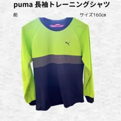 PUMA 長袖トレーニングシャツ160cm