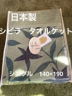 丸洗い可【シビラ】タオルケット140×190（フローレス）グリーンのサムネイル