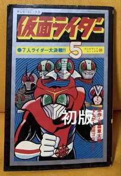 仮面ライダー V3 テレビランドの付録　山田ゴロ 仮面ライダー V3 テレビランドの付録 山田ゴロ - メルカリ