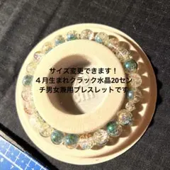 20センチサイズ変更できます４月生まれクラック水晶ブレスレットです