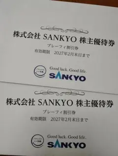 2026年最新】SANKYO 株主優待の人気アイテム - メルカリ