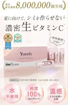Yunth 生ビタミンC美容液 お試し7回分