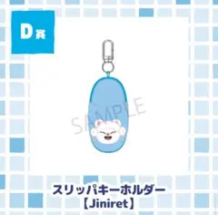 straykids オンラインくじ スリッパキーホルダー Jiniret