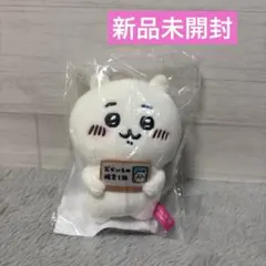 【新品未使用】 エポスカード ちいかわ おかいもの検定マスコット 非売品のサムネイル