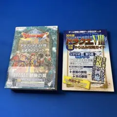 ドラゴンクエスト8空と海と大地と呪われし姫君公式ガイドブック等2冊セット
