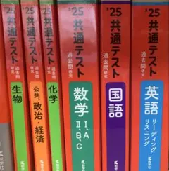 25共通テスト 過去問研究