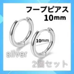 シルバー フープピアス 10mm 2個セット　ピアス　プレゼント k