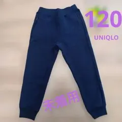 【未着用】UNIQLO ユニクロ スウェットパンツ　120　キッズ　子供
