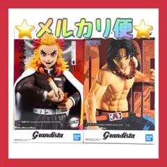 Grandista ポートガス・D・エース 煉獄杏寿郎 2点セット