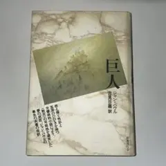 希少 巨人 ジャン パウル 国書刊行会 - メルカリ