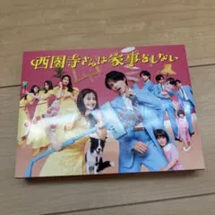 2026年最新】西園寺さんは家事をしない blu-rayの人気アイテム - メルカリ
