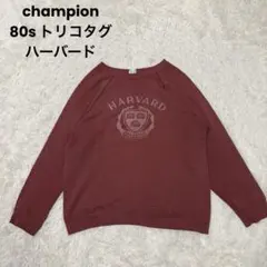 80s✨チャンピオン トリコタグ ハーバード スウェット バーガンディ フェード