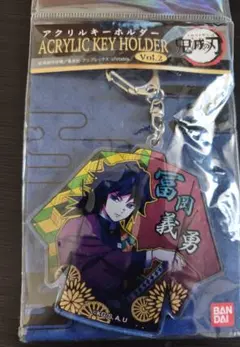 冨岡義勇 キーホルダー