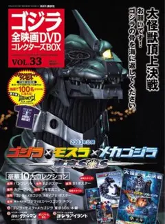 ゴジラ全映画DVDコレクターズBOX VOL.33 ゴジラ×モスラ×メカゴジラ