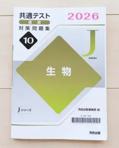 共通テスト 直前対策問題集 生物 2026 Jシリーズ 河合出版のサムネイル