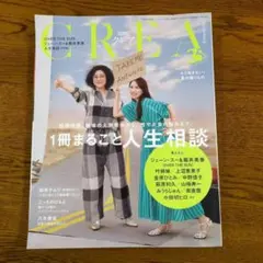 CREA　クレア　 2025年夏号　一冊まるごと人生相談