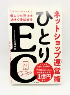 ひとりEC 個人でも売上を大きく伸ばせるネットショップ運営術