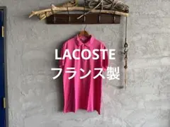 LACOSTE フランス製 フレラコ ポロシャツ