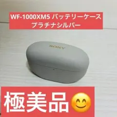 SONY WF-1000XM5 充電ケースのみ プラチナシルバー - メルカリ