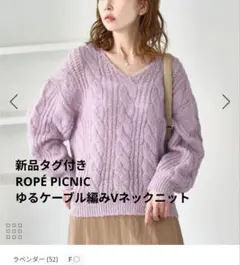 新品タグ付き/ROPÉ PICNIC ゆるケーブル編みVネックニット 匿名配送
