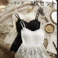 【3色セット】着回し抜群♡ カップ付きレースフリルキャミソール黒・白　アイボリー
