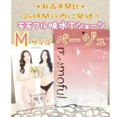 【新品】 モモフル momoful おりもの吸水Ｔショーツ M ベージュ 正規品