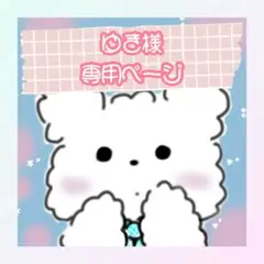 ゆき様専用ページ