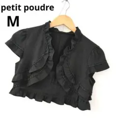 ◆美品◆ ボレロ petit Poudre フリルラメレース 黒 M 結婚式