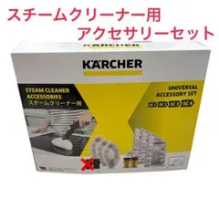 KARCHER ケルヒャー　ユニバーサルアクセサリーセット　スチームクリーナー用のサムネイル