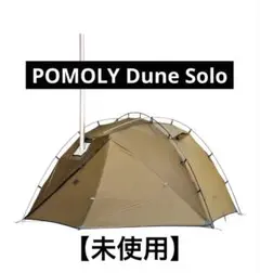 【未使用】POMOLY Dune Solo 軽量 1人用 ドーム型テント 煙突穴のサムネイル