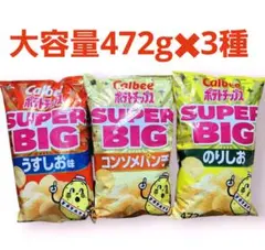 Calbee ポテトチップス SUPER BIG 3種セットのサムネイル