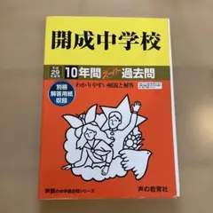 灘中学校 平成30年度用 スーパー過去問 10年分 声の教育社 - メルカリ
