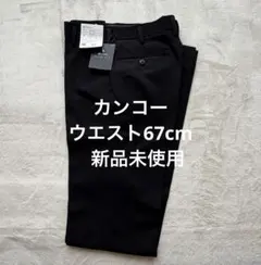 学生用スラックス カンコー 標準型学生服 学生ズボン ウエスト79cm 