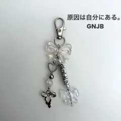 原因は自分にある。 GNJB ビーズキーホルダー