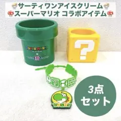 【非売品】スーパーマリオ サーティワン 31 コラボグッズ 3点セット