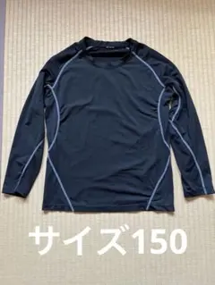 黒の長袖アンダーシャツ ランニング用　サイズ150