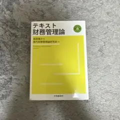 テキスト 財務管理論 第6版