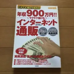 年収900万円!!ラクラク儲けるインターネット通販 : だれでも毎日が給料日