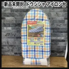 ドロップ様専用　ドウシシャ　ファインプレス　船型スチームアイロン台　仕上げ馬