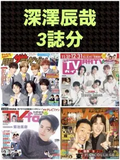 深澤辰哉 月刊TVガイド TVfan TVnavi 1月号 切り抜き