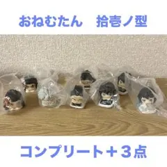 鬼滅の刃　おねむたん　拾壱ノ型　コンプリート＋３点