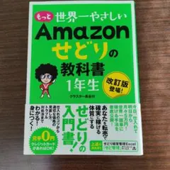 もっと 世界一やさしい Amazonせどりの教科書 1年生