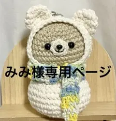 みみ様専用　あみぐるみ 2点