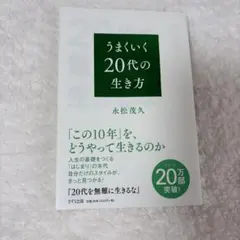 うまくいく20代の生き方/ 20代を無難に生きるな