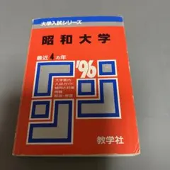 旭川医科大学 '96 医歯薬系入試シリーズ - メルカリ