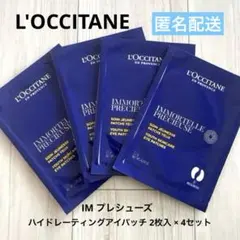 【新品】 ロクシタン イモーテル プレシューズ ハイドレーティングアイパッチ ②のサムネイル
