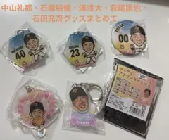 巨人　中山礼都・石塚裕惺・萩尾匡也・湯浅大・石田充冴　缶バッジ・キーホルダー