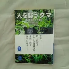 人を襲う熊 ヤマケイ文庫
